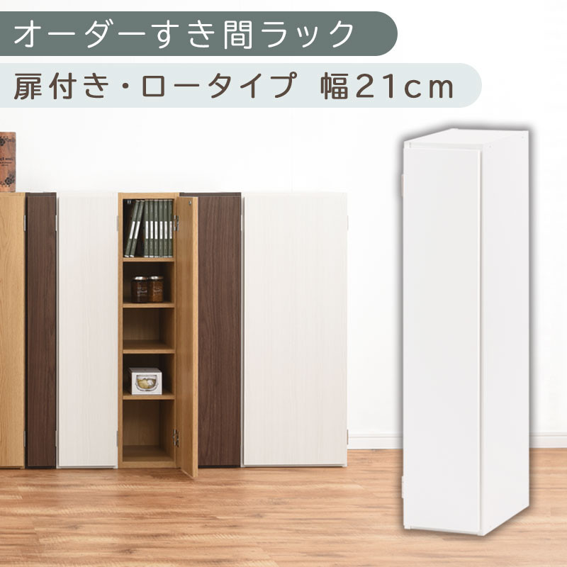 【国産家具】オーダーすき間ラック〔幅21cm・扉付き・ロータイプ〕（ホワイト）すき間ラック 収納棚 扉付き スリム 約 奥行30 高さ90 ロータイプ オーダーラック キッチン 洗面所 ラック 薄型 木製 オーダー 棚 扉付 5段 隙間収納 ABE400081-21-WH