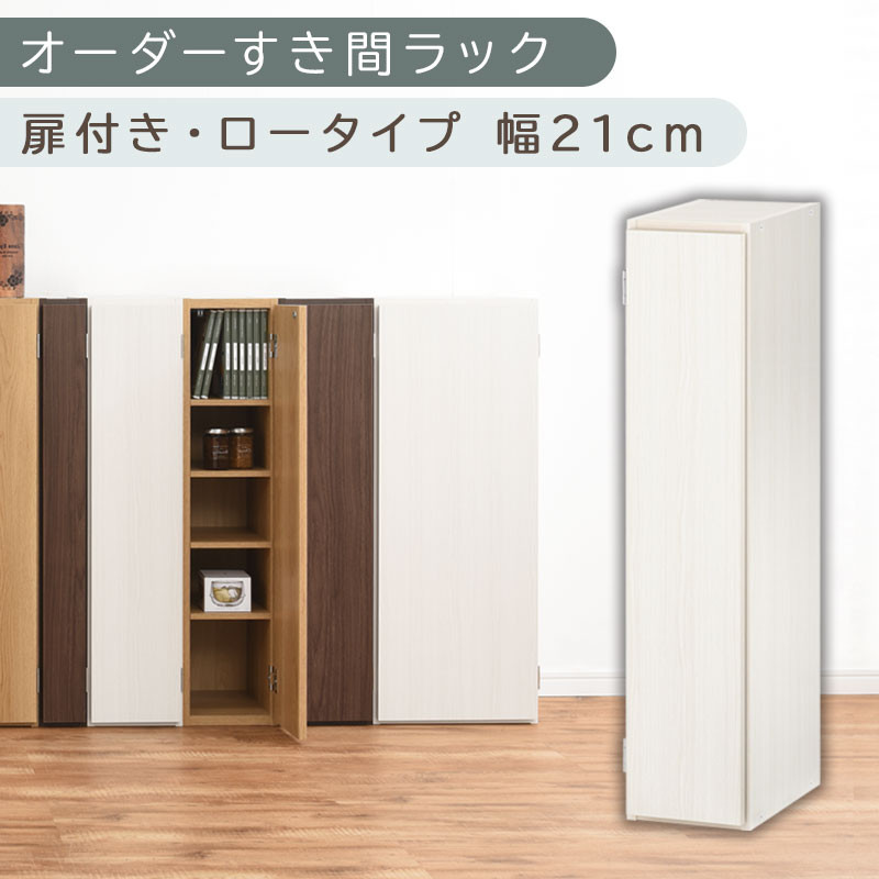【国産家具】オーダーすき間ラック〔幅21cm・扉付き・ロータイプ〕（ホワイトウッド）すき間ラック 収納棚 扉付き スリム 約 奥行30 高さ90 ロータイプ オーダーラック キッチン 洗面所 ラック 薄型 木製 オーダー 棚 扉付 5段 隙間収納 ABE400081-21-WWO