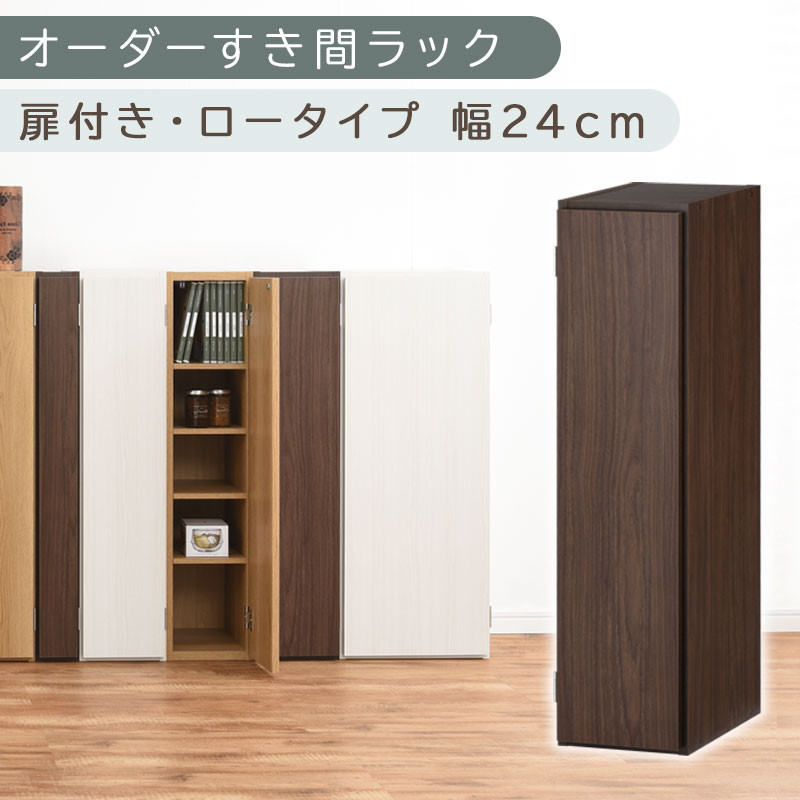 【国産家具】オーダーすき間ラック〔幅24cm・扉付き・ロータイプ〕（ウォールナット）すき間ラック 収納棚 扉付き スリム 約 奥行30 高さ90 ロータイプ オーダーラック キッチン 洗面所 ラック 薄型 木製 オーダー 棚 扉付 5段 隙間収納 ABE400082-24-WAL