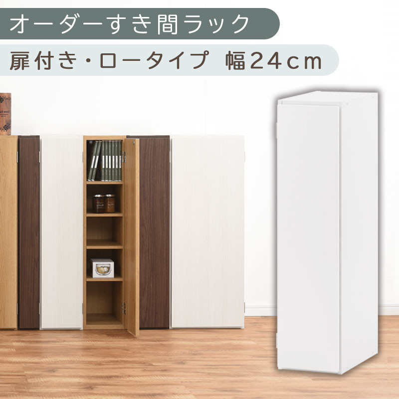 【国産家具】オーダーすき間ラック〔幅24cm・扉付き・ロータイプ〕（ホワイト）すき間ラック 収納棚 扉付き スリム 約 奥行30 高さ90 ロータイプ オーダーラック キッチン 洗面所 ラック 薄型 木製 オーダー 棚 扉付 5段 隙間収納 ABE400082-24-WH