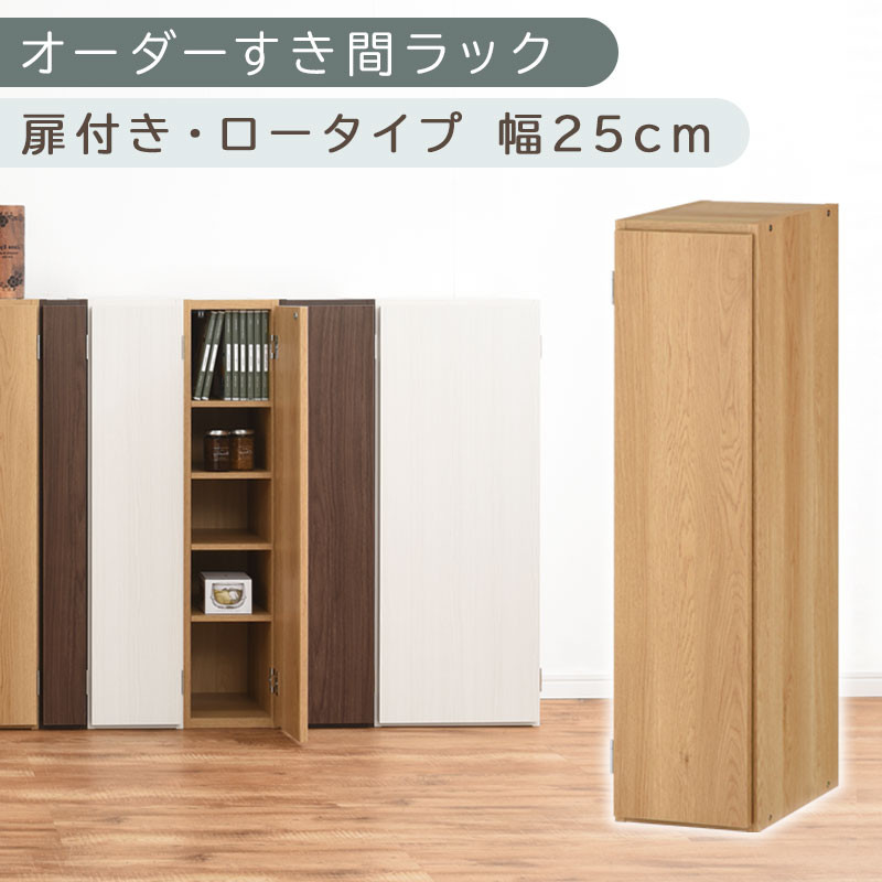 【国産家具】オーダーすき間ラック〔幅25cm・扉付き・ロータイプ〕（オーク）すき間ラック 収納棚 扉付き スリム 約 奥行30 高さ90 ロータイプ オーダーラック キッチン 洗面所 ラック 薄型 木製 オーダー 棚 扉付 5段 隙間収納 ABE400083-25-OAK