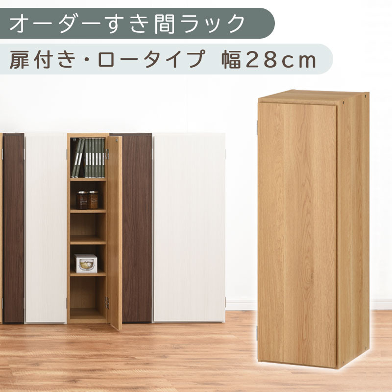 【国産家具】オーダーすき間ラック〔幅28cm・扉付き・ロータイプ〕（オーク）すき間ラック 収納棚 扉付き スリム 約 奥行30 高さ90 ロータイプ オーダーラック キッチン 洗面所 ラック 薄型 木製 オーダー 棚 扉付 5段 隙間収納 ABE400084-28-OAK