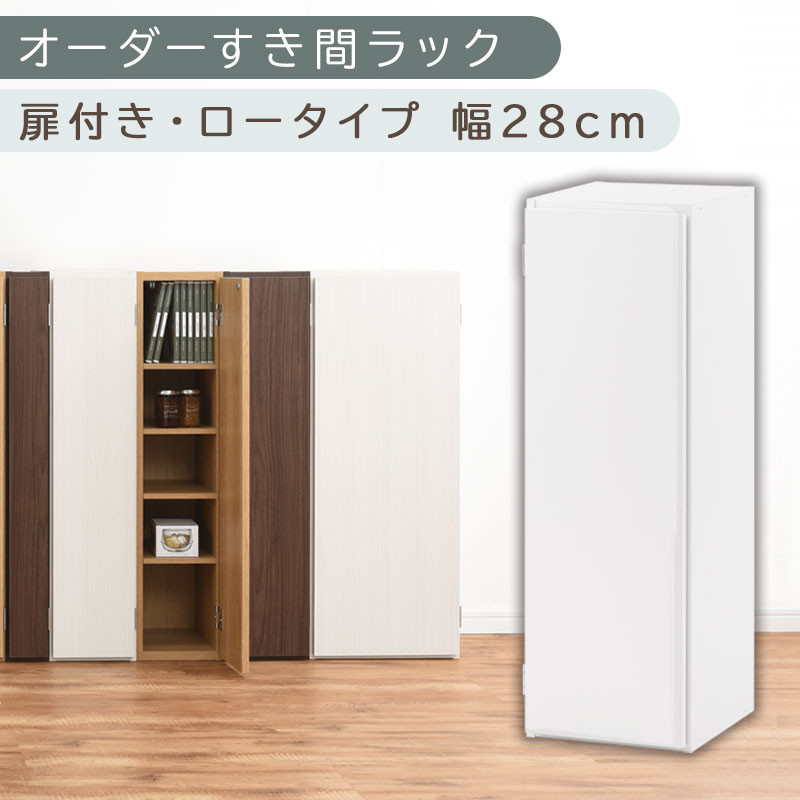 【国産家具】オーダーすき間ラック〔幅28cm・扉付き・ロータイプ〕（ホワイト）すき間ラック 収納棚 扉付き スリム 約 奥行30 高さ90 ロータイプ オーダーラック キッチン 洗面所 ラック 薄型 木製 オーダー 棚 扉付 5段 隙間収納 ABE400084-28-WH