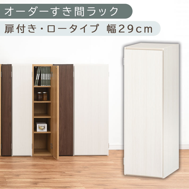 【国産家具】オーダーすき間ラック〔幅29cm・扉付き・ロータイプ〕（ホワイトウッド）すき間ラック 収納棚 扉付き スリム 約 奥行30 高さ90 ロータイプ オーダーラック キッチン 洗面所 ラック 薄型 木製 オーダー 棚 扉付 5段 隙間収納 ABE400084-29-WWO