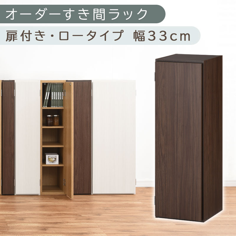 【国産家具】オーダーすき間ラック〔幅33cm・扉付き・ロータイプ〕（ウォールナット）すき間ラック 収納棚 扉付き スリム 約 奥行30 高さ90 ロータイプ オーダーラック キッチン 洗面所 ラック 薄型 木製 オーダー 棚 扉付 5段 隙間収納 ABE400085-33-WAL