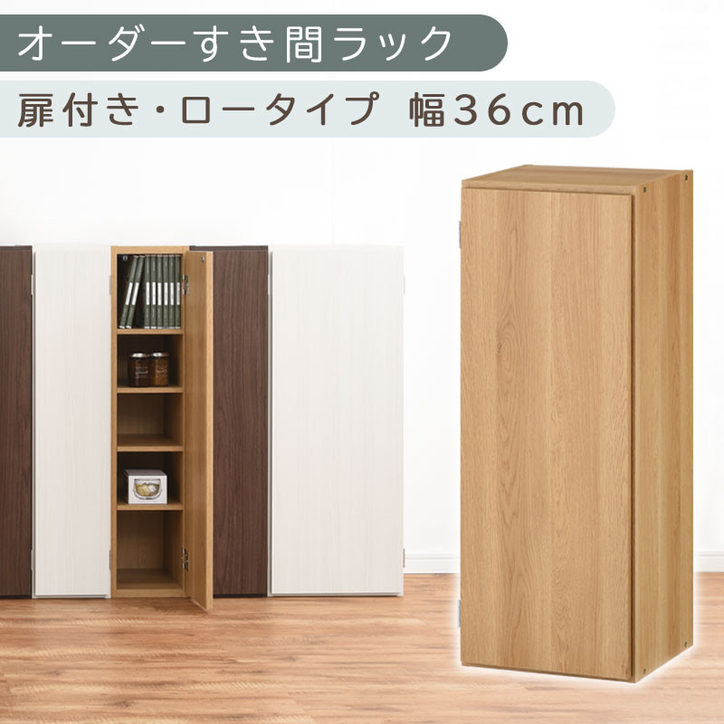 【国産家具】オーダーすき間ラック〔幅36cm・扉付き・ロータイプ〕（オーク）すき間ラック 収納棚 扉付き スリム 約 奥行30 高さ90 ロータイプ オーダーラック キッチン 洗面所 ラック 薄型 木製 オーダー 棚 扉付 5段 隙間収納 ABE400087-36-OAK