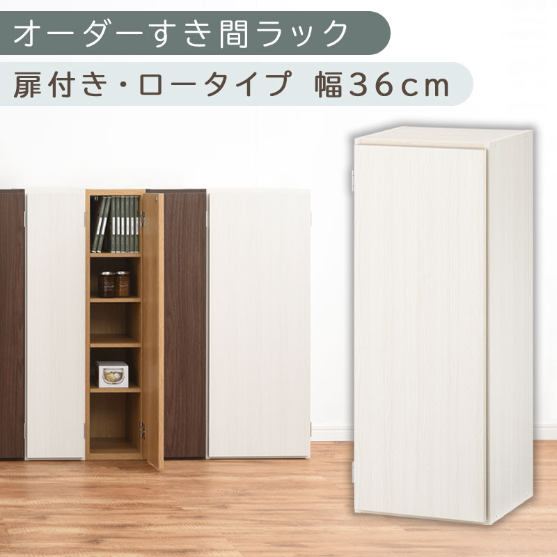 【国産家具】オーダーすき間ラック〔幅36cm・扉付き・ロータイプ〕（ホワイトウッド）すき間ラック 収納棚 扉付き スリム 約 奥行30 高さ90 ロータイプ オーダーラック キッチン 洗面所 ラック 薄型 木製 オーダー 棚 扉付 5段 隙間収納 ABE400087-36-WWO