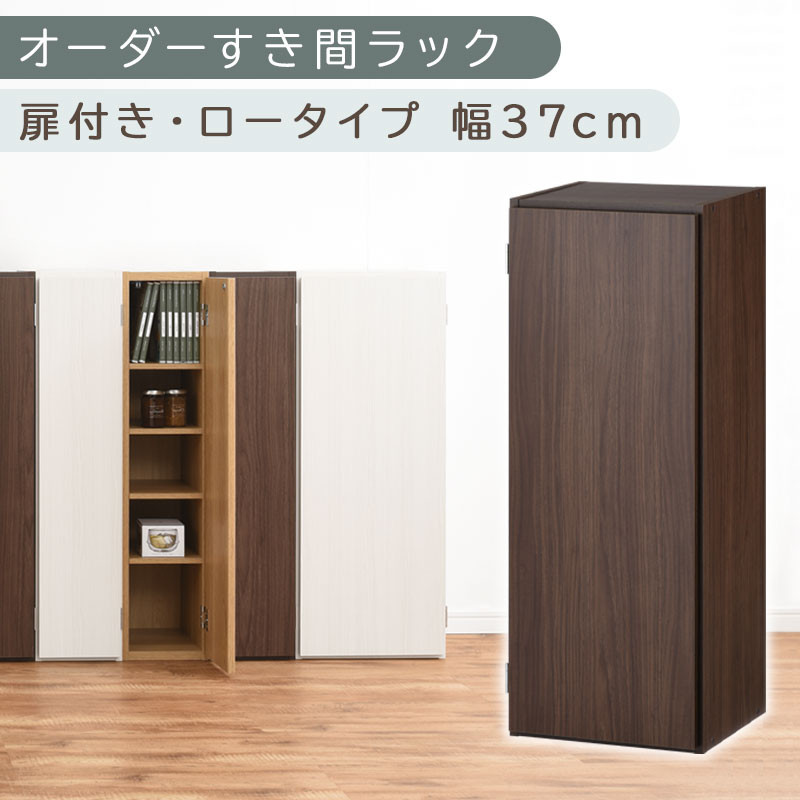 【国産家具】オーダーすき間ラック〔幅37cm・扉付き・ロータイプ〕（ウォールナット）すき間ラック 収納棚 扉付き スリム 約 奥行30 高さ90 ロータイプ オーダーラック キッチン 洗面所 ラック 薄型 木製 オーダー 棚 扉付 5段 隙間収納 ABE400087-37-WAL