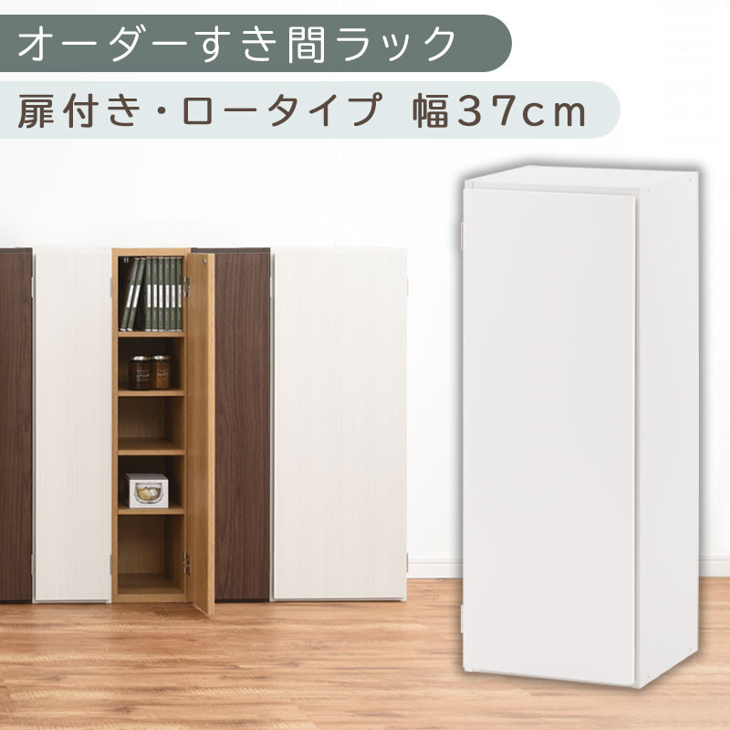 【国産家具】オーダーすき間ラック〔幅37cm・扉付き・ロータイプ〕（ホワイト）すき間ラック 収納棚 扉付き スリム 約 奥行30 高さ90 ロータイプ オーダーラック キッチン 洗面所 ラック 薄型 木製 オーダー 棚 扉付 5段 隙間収納 ABE400087-37-WH