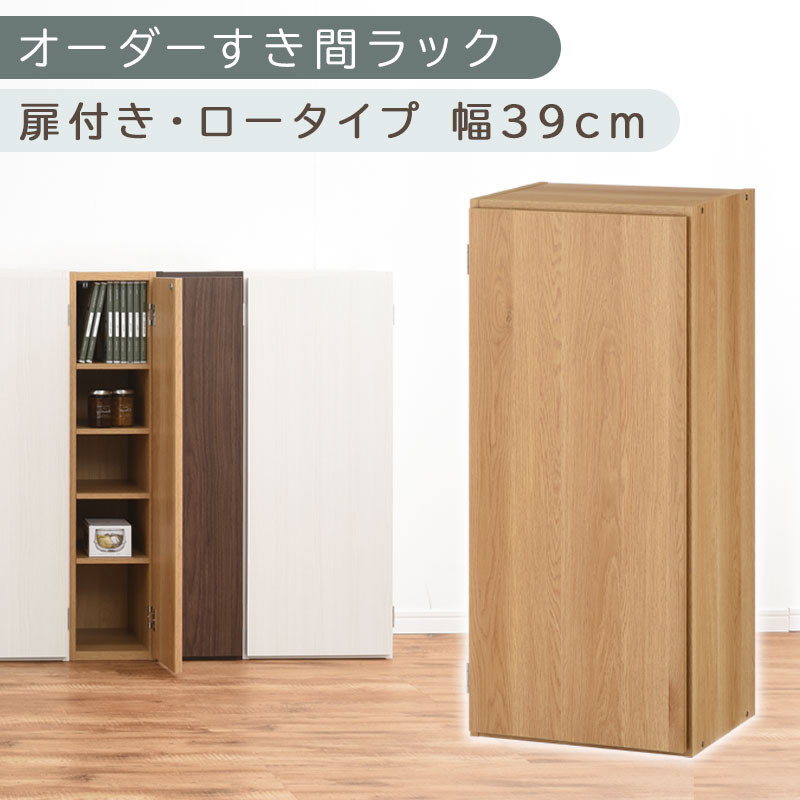 【国産家具】オーダーすき間ラック〔幅39cm・扉付き・ロータイプ〕（オーク）すき間ラック 収納棚 扉付き スリム 約 奥行30 高さ90 ロータイプ オーダーラック キッチン 洗面所 ラック 薄型 木製 オーダー 棚 扉付 5段 隙間収納 ABE400088-39-OAK