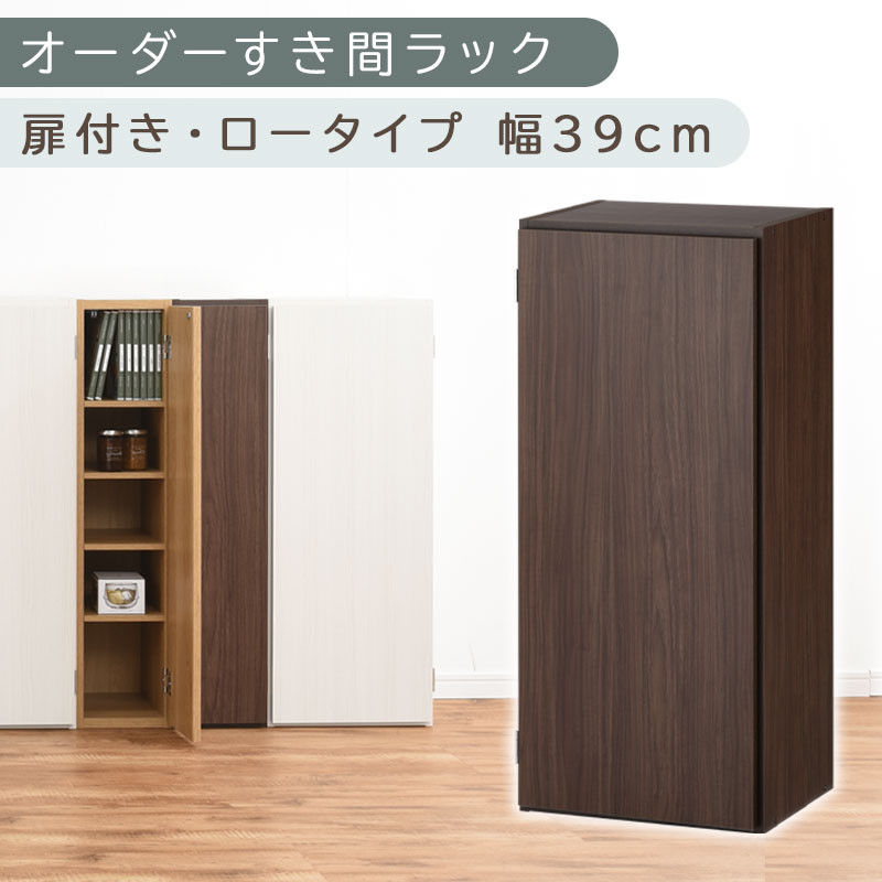 【国産家具】オーダーすき間ラック〔幅39cm・扉付き・ロータイプ〕（ウォールナット）すき間ラック 収納棚 扉付き スリム 約 奥行30 高さ90 ロータイプ オーダーラック キッチン 洗面所 ラック 薄型 木製 オーダー 棚 扉付 5段 隙間収納 ABE400088-39-WAL
