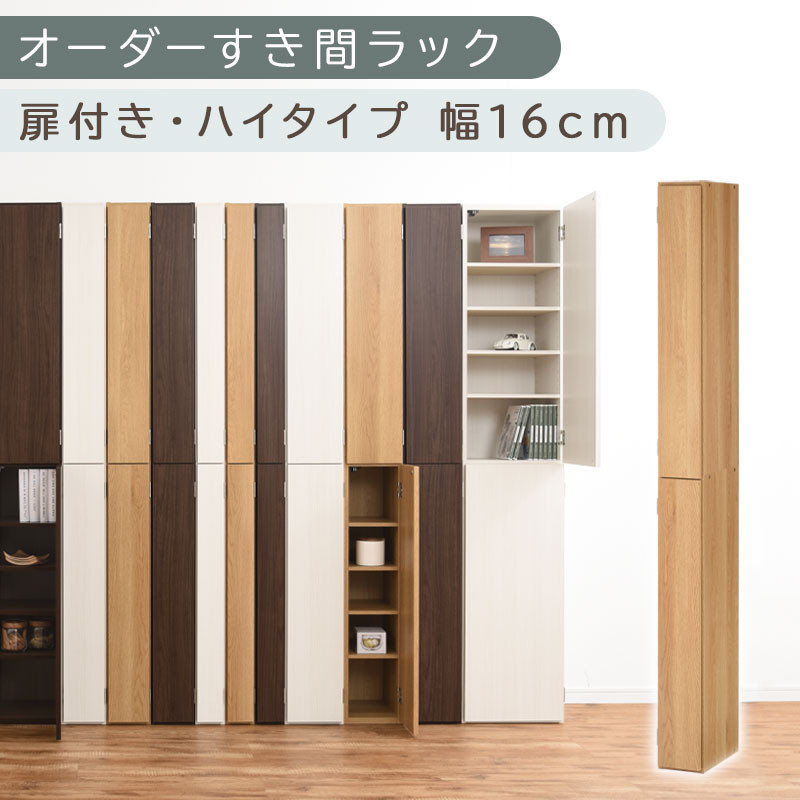 【国産家具】オーダーすき間ラック〔幅16cm・扉付き・ハイタイプ〕（オーク）すき間ラック 収納棚 扉付き スリム 約 奥行32 高さ180 ハイタイプ オーダーラック キッチン 洗面所 ラック 薄型 木製 オーダー 棚 扉付 10段 隙間収納 隙間収納ラック ABE400091-16-OAK