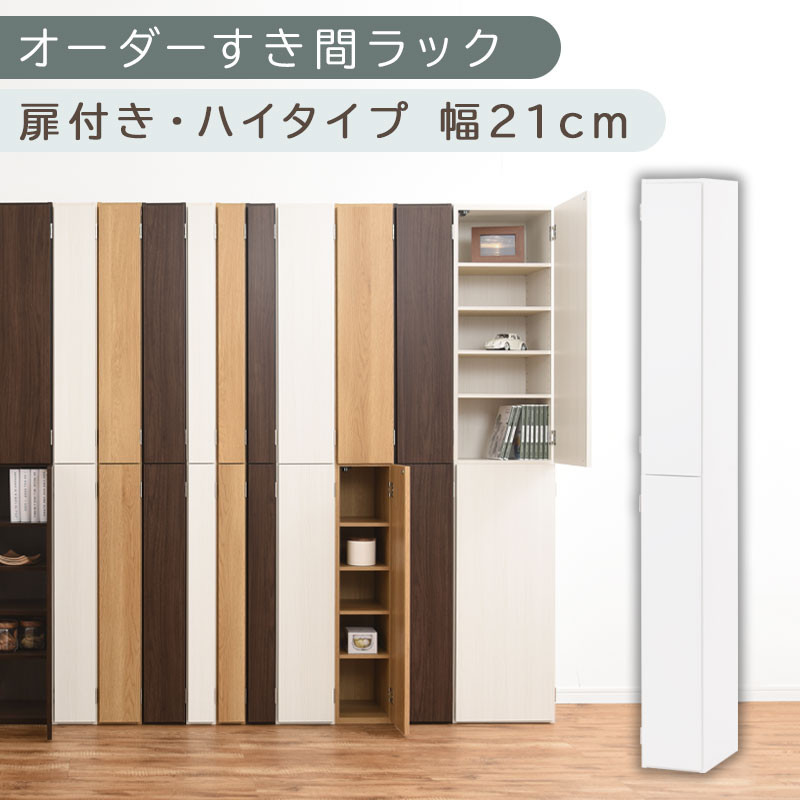 【国産家具】オーダーすき間ラック〔幅21cm・扉付き・ハイタイプ〕（ホワイト）すき間ラック 収納棚 扉付き スリム 約 奥行32 高さ180 ハイタイプ オーダーラック キッチン 洗面所 ラック 薄型 木製 オーダー 棚 扉付 10段 隙間収納 隙間収納ラック ABE400092-21-WH