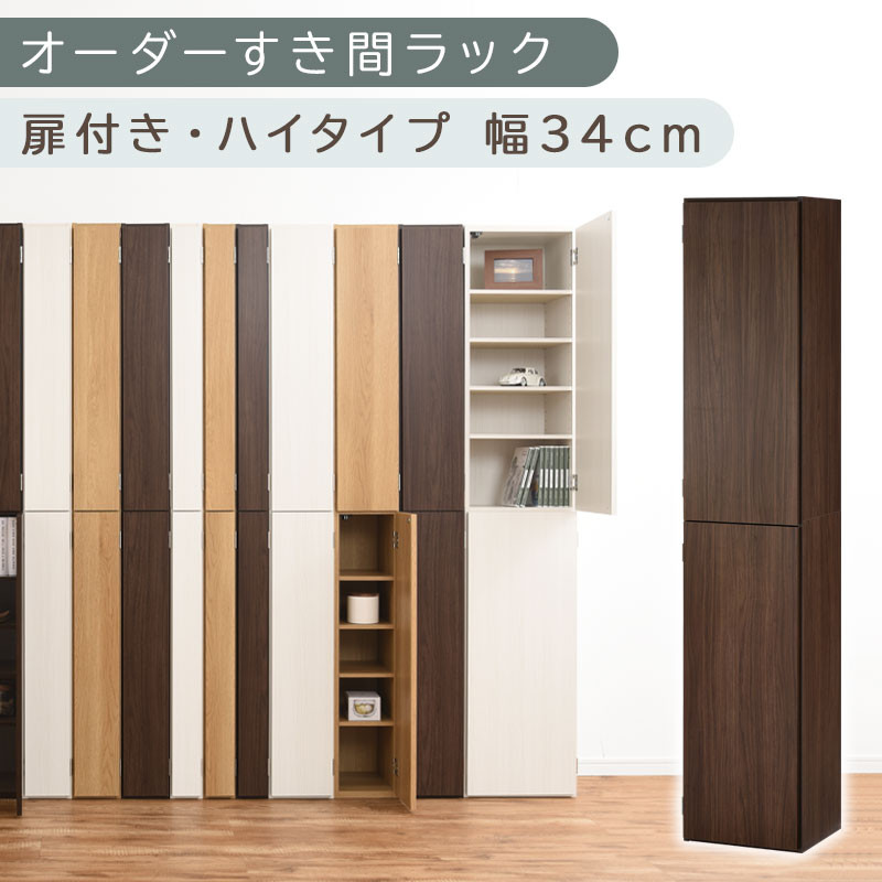 【国産家具】オーダーすき間ラック〔幅34cm・扉付き・ハイタイプ〕（ウォールナット）オーダー隙間収納 ハイタイプ 幅 約 収納棚 扉付き スリム 隙間 キッチン 洗面所 木製 隙間隙間収納ラック ABE400097-34-WAL
