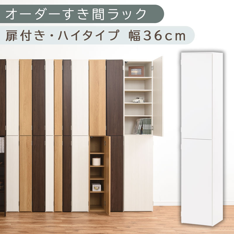 【国産家具】オーダーすき間ラック〔幅36cm・扉付き・ハイタイプ〕（ホワイト）オーダーラック 隙間収納 ハイタイプ 幅 約 収納棚 扉付き スリム 隙間 キッチン 洗面所 木製 隙間ラック すきま収納 オーダー 棚 cd dvd 収納 薄型 ラック 隙間収納ラック ABE400098-36-WH
