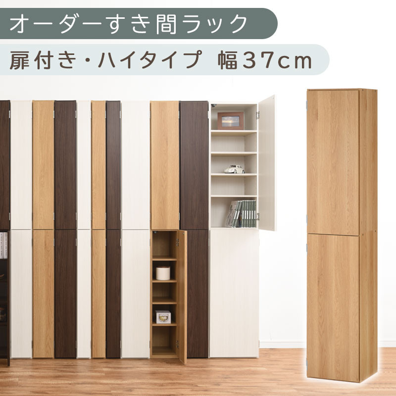 【国産家具】オーダーすき間ラック〔幅37cm・扉付き・ハイタイプ〕（オーク）オーダー隙間収納 ハイタイプ 幅 約 収納棚 扉付き スリム 隙間 キッチン 洗面所 木製 隙間隙間収納ラック ABE400098-37-OAK