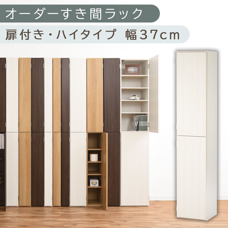 【国産家具】オーダーすき間ラック〔幅37cm・扉付き・ハイタイプ〕（ホワイトウッド）オーダー隙間収納 ハイタイプ 幅 約 収納棚 扉付き スリム 隙間 キッチン 洗面所 木製 隙間隙間収納ラック ABE400098-37-WWO
