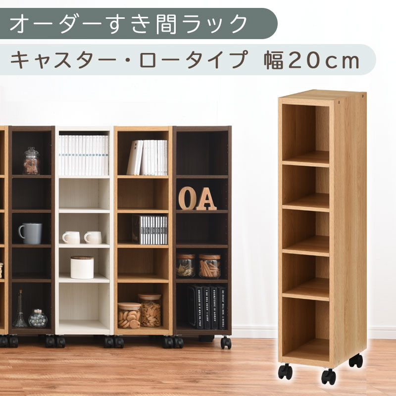 【国産家具】オーダーすき間ラック〔幅20cm・キャスター・ロータイプ〕（オーク）隙間収納 キャスター付き キッチン 洗面台 隙間 収納 洗濯機横 隙間収納ラック ラック 薄型 木製 約 奥行30 5段 ロータイプ ABE400100-20-OAK