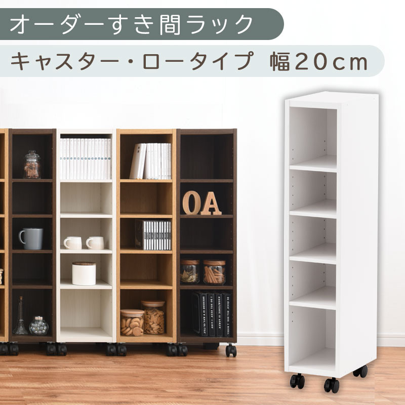 【国産家具】オーダーすき間ラック〔幅20cm・キャスター・ロータイプ〕（ホワイト）隙間収納 キャスター付き キッチン 洗面台 隙間 収納 洗濯機横 隙間収納ラック ラック 薄型 木製 約 奥行30 5段 ロータイプ ABE400100-20-WH