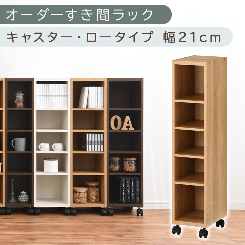 【国産家具】オーダーすき間ラック〔幅21cm・キャスター・ロータイプ〕（オーク）隙間収納 キャスター付き キッチン 洗面台 隙間 収納 洗濯機横 隙間収納ラック ラック 薄型 木製 約 奥行30 5段 ロータイプ ABE400100-21-OAK