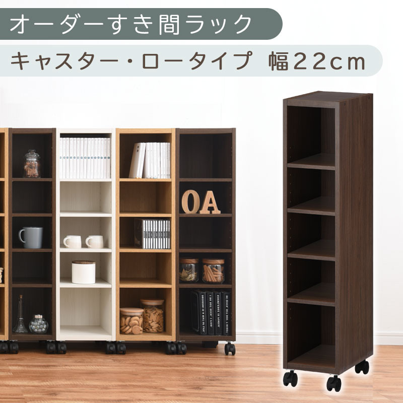 【国産家具】オーダーすき間ラック〔幅22cm・キャスター・ロータイプ〕（ウォールナット）隙間収納 キャスター付き キッチン 洗面台 隙間 収納 洗濯機横 隙間収納ラック ラック 薄型 木製 約 奥行30 5段 ロータイプ ABE400100-22-WAL