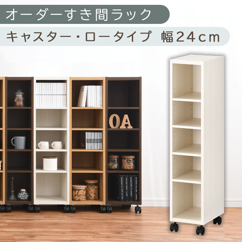 【国産家具】オーダーすき間ラック〔幅24cm・キャスター・ロータイプ〕（ホワイトウッド）隙間収納 キャスター付き キッチン 洗面台 隙間 収納 洗濯機横 隙間収納ラック ラック 薄型 木製 約 奥行30 5段 ロータイプ ABE400100-24-WWO