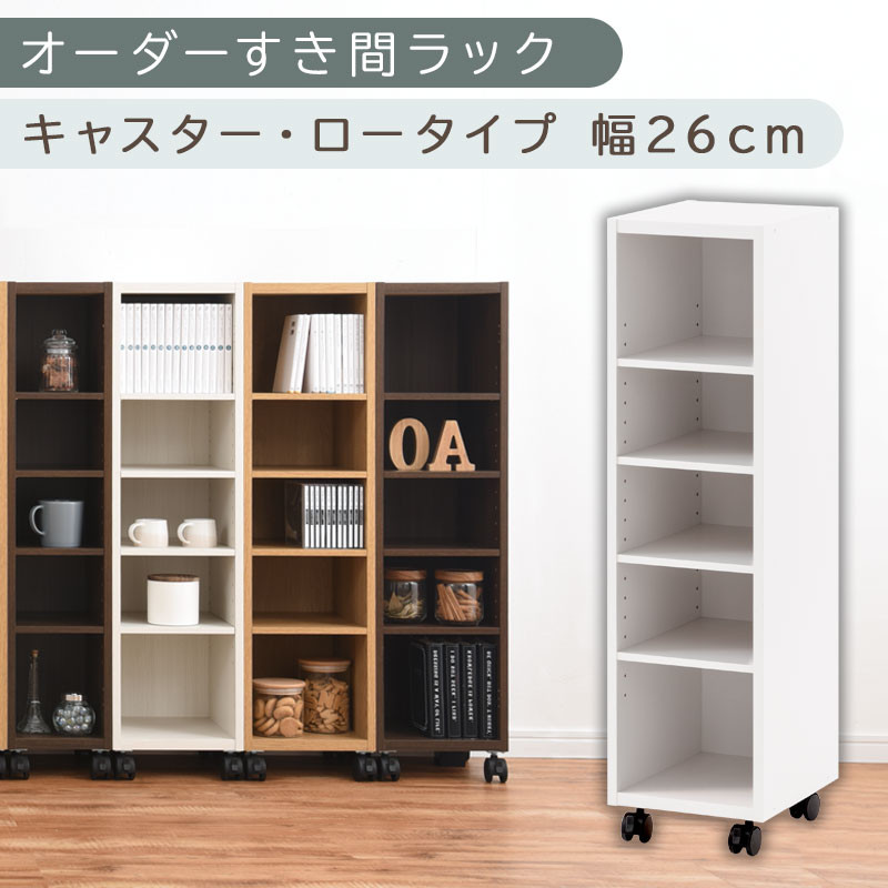 【国産家具】オーダーすき間ラック〔幅26cm・キャスター・ロータイプ〕（ホワイト）隙間収納 キャスター付き キッチン 洗面台 隙間 収納 洗濯機横 隙間収納ラック ラック 薄型 木製 約 奥行30 5段 ロータイプ ABE400101-26-WH