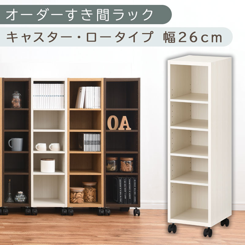 【国産家具】オーダーすき間ラック〔幅26cm・キャスター・ロータイプ〕（ホワイトウッド）隙間収納 キャスター付き キッチン 洗面台 隙間 収納 洗濯機横 隙間収納ラック ラック 薄型 木製 約 奥行30 5段 ロータイプ ABE400101-26-WWO