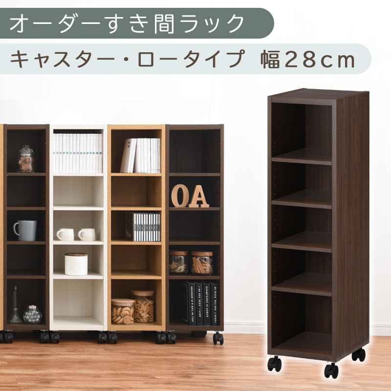 【国産家具】オーダーすき間ラック〔幅28cm・キャスター・ロータイプ〕（ウォールナット）隙間収納 キャスター付き キッチン 洗面台 隙間 収納 洗濯機横 隙間収納ラック ラック 薄型 木製 約 奥行30 5段 ロータイプ ABE400101-28-WAL