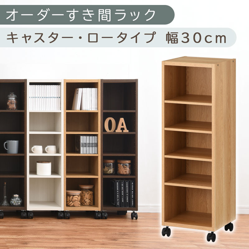 【国産家具】オーダーすき間ラック〔幅30cm・キャスター・ロータイプ〕（オーク）隙間収納 キャスター付き キッチン 洗面台 隙間 収納 洗濯機横 隙間収納ラック ラック 薄型 木製 約 奥行30 5段 低ホルムアルデヒド ロータイプ ABE400102-30-OAK
