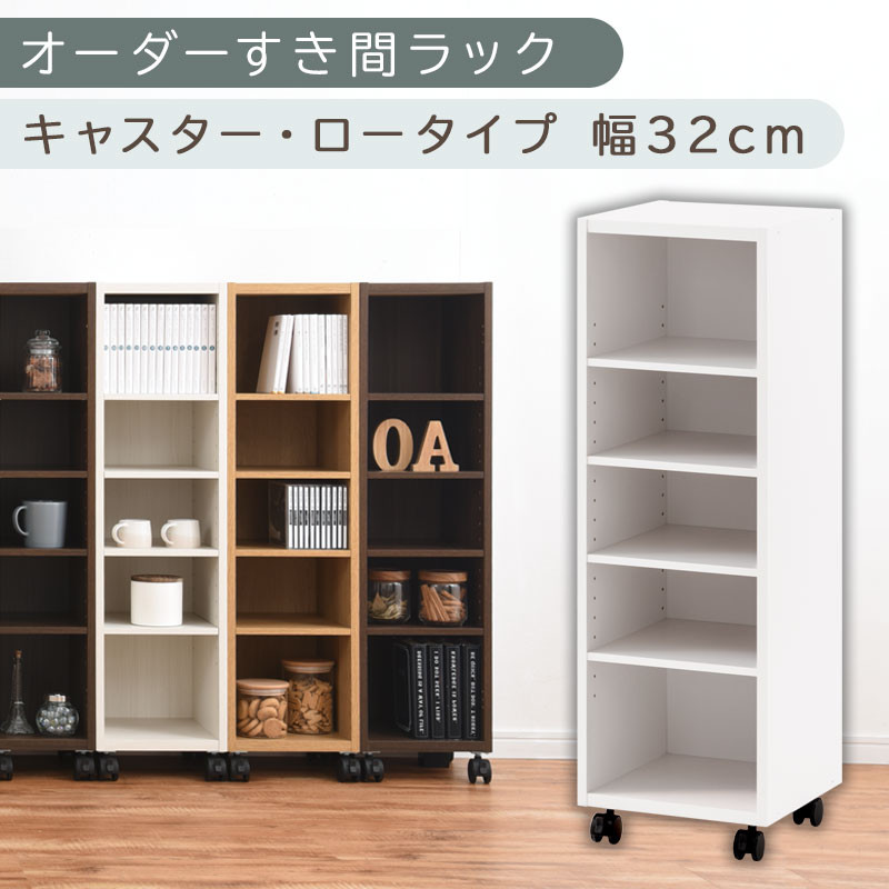 【国産家具】オーダーすき間ラック〔幅32cm・キャスター・ロータイプ〕（ホワイト）隙間収納 キャスター付き キッチン 洗面台 隙間 収納 洗濯機横 隙間収納ラック ラック 薄型 木製 約 奥行30 5段 低ホルムアルデヒド ロータイプ ABE400102-32-WH
