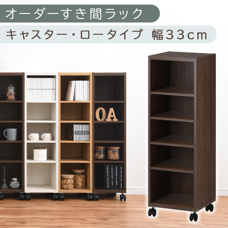 【国産家具】オーダーすき間ラック〔幅33cm・キャスター・ロータイプ〕（ウォールナット）隙間収納 キャスター付き キッチン 洗面台 隙間 収納 洗濯機横 隙間収納ラック ラック 薄型 木製 約 奥行30 5段 低ホルムアルデヒド ロータイプ ABE400102-33-WAL