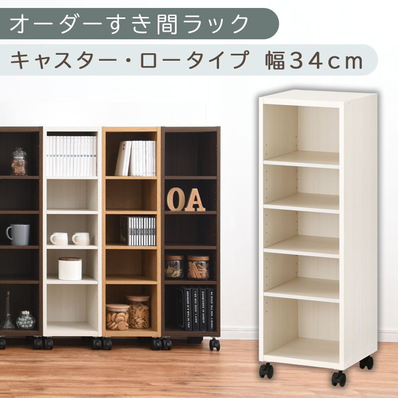 【国産家具】オーダーすき間ラック〔幅34cm・キャスター・ロータイプ〕（ホワイトウッド）隙間収納 キャスター付き キッチン 洗面台 隙間 収納 洗濯機横 隙間収納ラック ラック 薄型 木製 約 奥行30 5段 低ホルムアルデヒド ロータイプ ABE400102-34-WWO