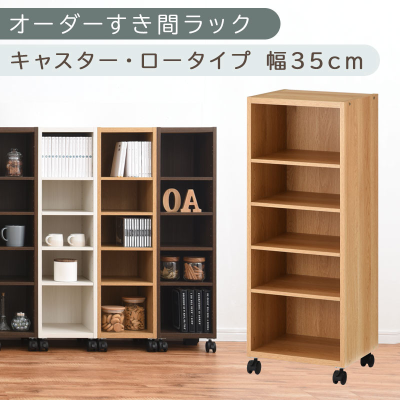 【国産家具】オーダーすき間ラック〔幅35cm・キャスター・ロータイプ〕（オーク）隙間収納 キャスター付き キッチン 洗面台 隙間 収納 洗濯機横 隙間収納ラック ラック 薄型 木製 約 奥行30 5段 ロータイプ ABE400103-35-OAK