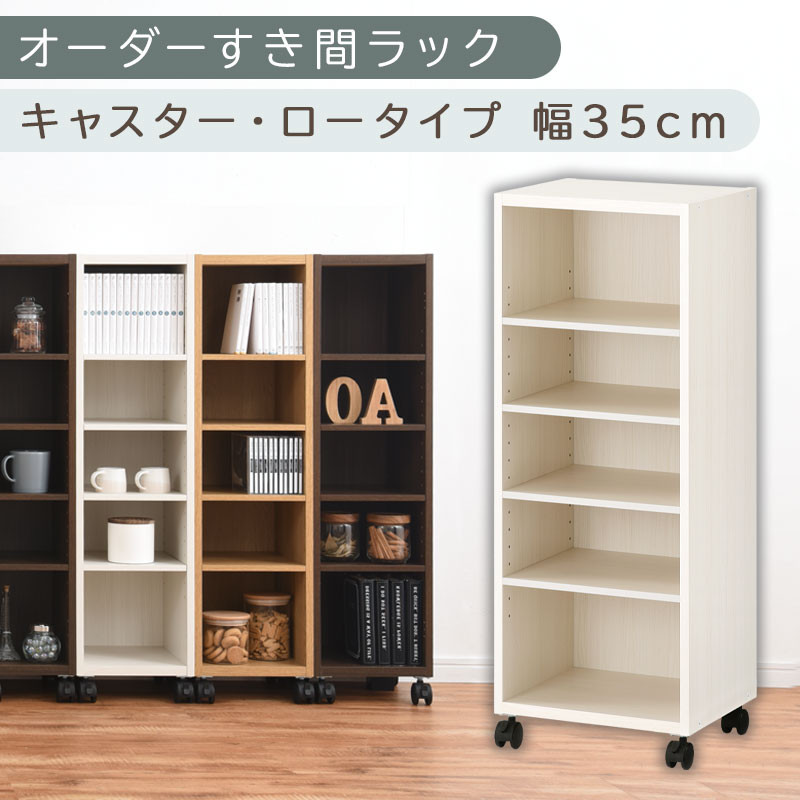【国産家具】オーダーすき間ラック〔幅35cm・キャスター・ロータイプ〕（ホワイトウッド）隙間収納 キャスター付き キッチン 洗面台 隙間 収納 洗濯機横 隙間収納ラック ラック 薄型 木製 約 奥行30 5段 ロータイプ ABE400103-35-WWO
