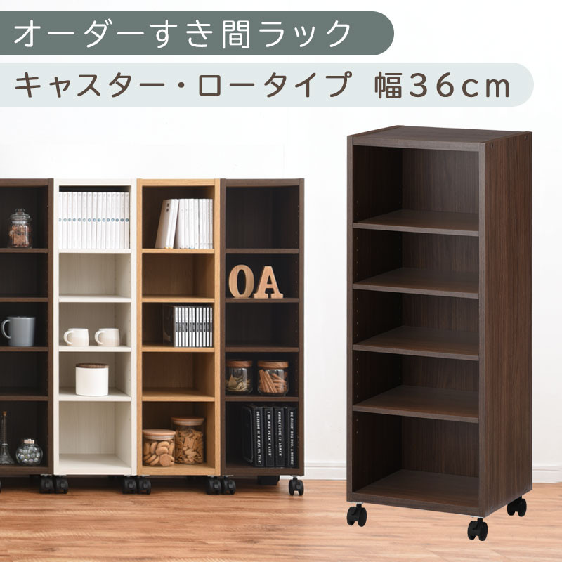 【国産家具】オーダーすき間ラック〔幅36cm・キャスター・ロータイプ〕（ウォールナット）隙間収納 キャスター付き キッチン 洗面台 隙間 収納 洗濯機横 隙間収納ラック ラック 薄型 木製 約 奥行30 5段 ロータイプ ABE400103-36-WAL