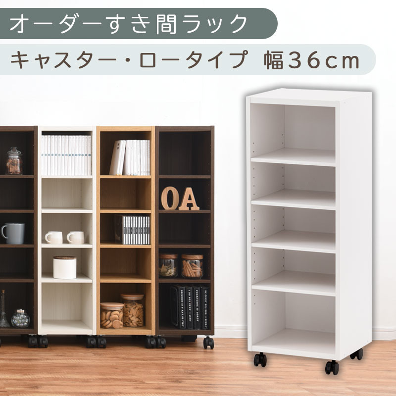 【国産家具】オーダーすき間ラック〔幅36cm・キャスター・ロータイプ〕（ホワイト）隙間収納 キャスター付き キッチン 洗面台 隙間 収納 洗濯機横 隙間収納ラック ラック 薄型 木製 約 奥行30 5段 ロータイプ ABE400103-36-WH