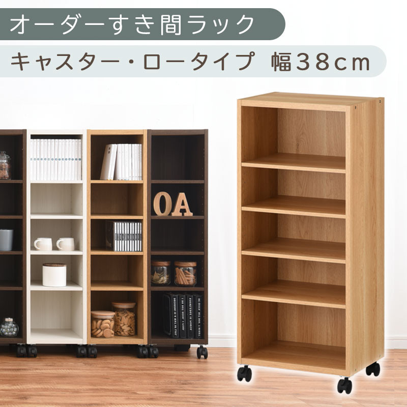 【国産家具】オーダーすき間ラック〔幅38cm・キャスター・ロータイプ〕（オーク）隙間収納 キャスター付き キッチン 洗面台 隙間 収納 洗濯機横 隙間収納ラック ラック 薄型 木製 約 奥行30 5段 ロータイプ ABE400103-38-OAK