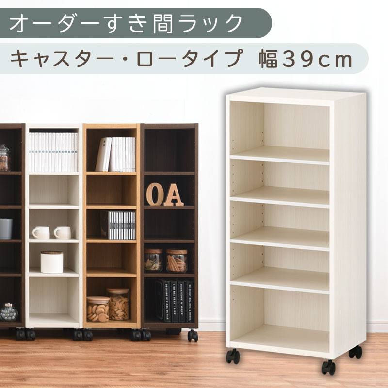 【国産家具】オーダーすき間ラック〔幅39cm・キャスター・ロータイプ〕（ホワイトウッド）隙間収納 キャスター付き キッチン 洗面台 隙間 収納 洗濯機横 隙間収納ラック ラック 薄型 木製 約 奥行30 5段 ロータイプ ABE400103-39-WWO