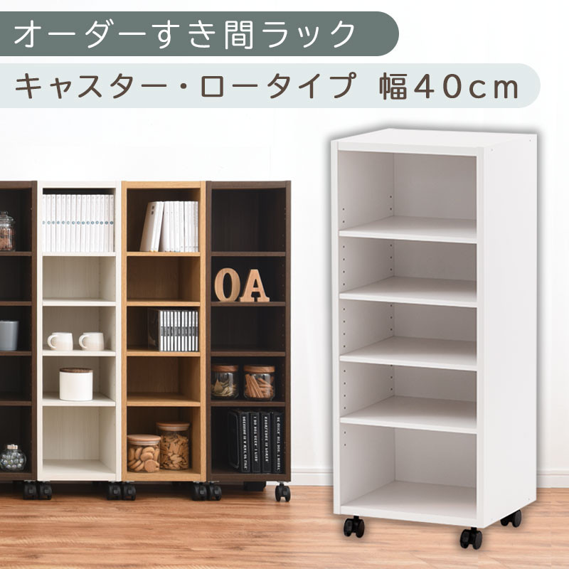 【国産家具】オーダーすき間ラック〔幅40cm・キャスター・ロータイプ〕（ホワイト）隙間収納 キャスター付き キッチン 洗面台 隙間 収納 洗濯機横 隙間収納ラック ラック 薄型 木製 約 奥行30 5段 ロータイプ ABE400103-40-WH