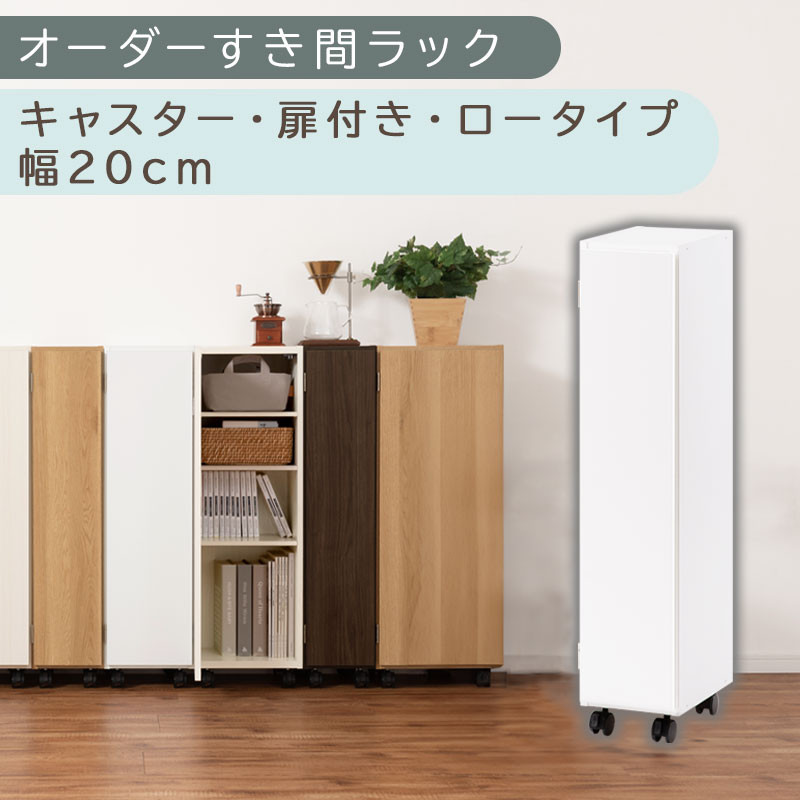 【国産家具】オーダーすき間ラック〔幅20cm・キャスター・扉付き・ロータイプ〕（ホワイト）すき間ラック 収納棚 約 奥行32 高さ96 扉付き キャスター付き スリム ロータイプ 本棚 縦長 棚 オーダーラック 隙間収納 キッチン 洗面所 ラック 扉付き本棚 薄型 木製 5段 ABE400106-20-WH