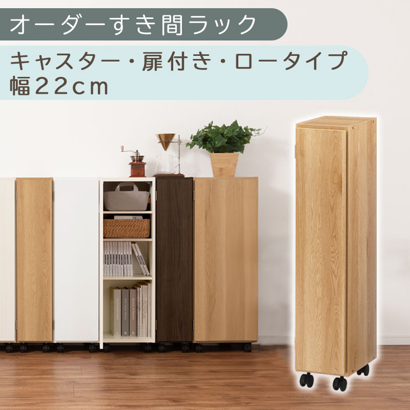 【国産家具】オーダーすき間ラック〔幅22cm・キャスター・扉付き・ロータイプ〕（オーク）すき間ラック 収納棚 約 奥行32 高さ96 扉付き キャスター付き スリム ロータイプ 本棚 縦長 棚 オーダーラック 隙間収納 キッチン ラック 扉付き本棚 薄型 木製 扉付 5段 ABE400107-22-OAK