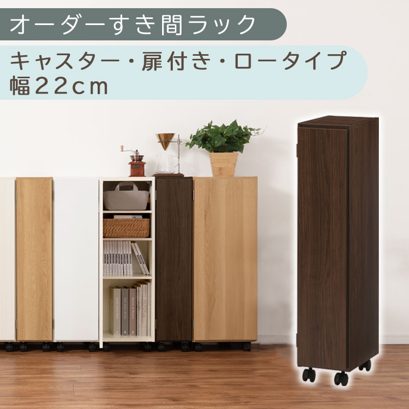 【国産家具】オーダーすき間ラック〔幅22cm・キャスター・扉付き・ロータイプ〕（ウォールナット）すき間ラック 収納棚 約 奥行32 高さ96 扉付き キャスター付き スリム ロータイプ 本棚 縦長 棚 オーダーラック 隙間収納 キッチン ラック 扉付き本棚 薄型 木製 扉付 5段 ABE400107-22-WAL