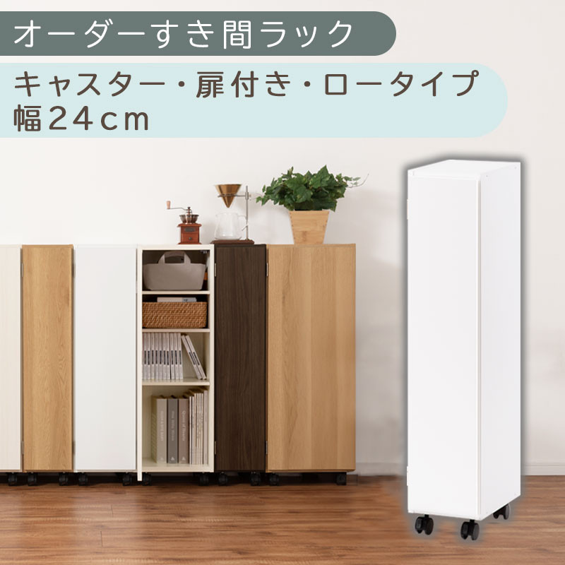 【国産家具】オーダーすき間ラック〔幅24cm・キャスター・扉付き・ロータイプ〕（ホワイト）すき間ラック 収納棚 約 奥行32 高さ96 扉付き キャスター付き スリム ロータイプ 本棚 縦長 棚 オーダーラック 隙間収納 キッチン ラック 扉付き本棚 薄型 木製 扉付 5段 ABE400107-24-WH
