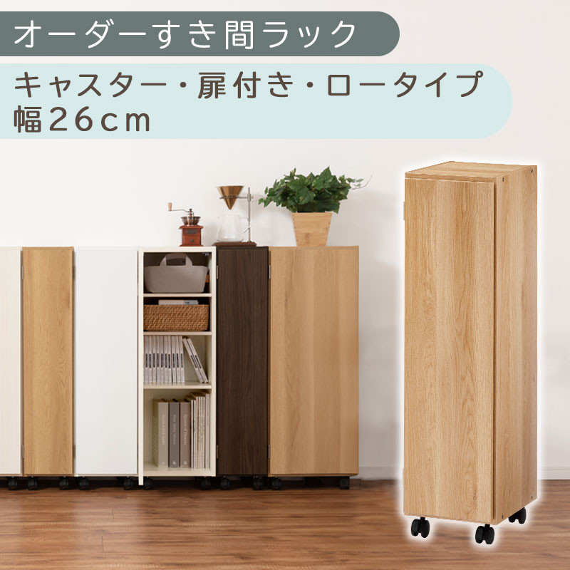 【国産家具】オーダーすき間ラック〔幅26cm・キャスター・扉付き・ロータイプ〕（オーク）すき間ラック 収納棚 約 奥行32 高さ96 扉付き キャスター付き スリム ロータイプ 本棚 縦長 棚 オーダーラック 隙間収納 キッチン ラック 扉付き本棚 薄型 木製 扉付 5段 ABE400108-26-OAK