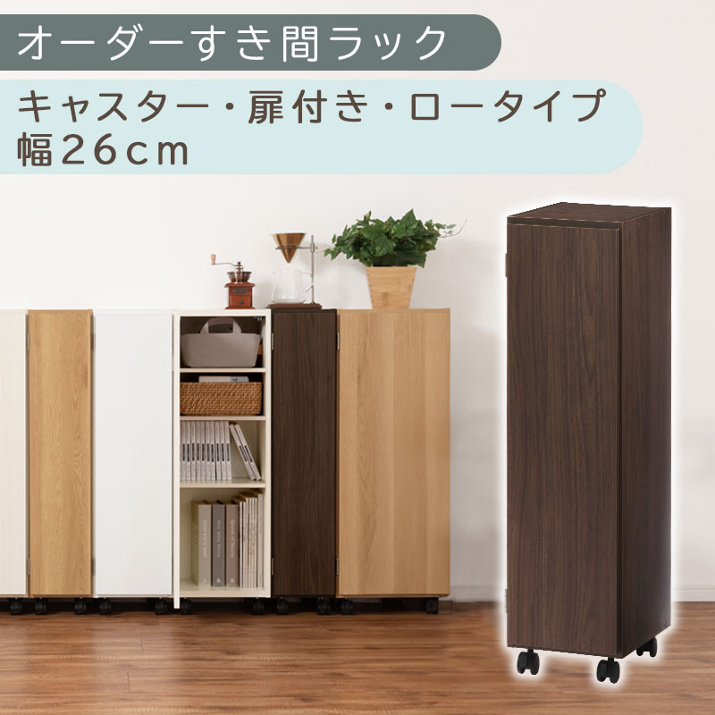 【国産家具】オーダーすき間ラック〔幅26cm・キャスター・扉付き・ロータイプ〕（ウォールナット）すき間ラック 収納棚 約 奥行32 高さ96 扉付き キャスター付き スリム ロータイプ 本棚 縦長 棚 オーダーラック 隙間収納 キッチン ラック 扉付き本棚 薄型 木製 扉付 5段 ABE400108-26-WAL