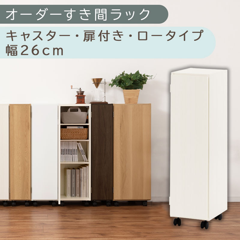 【国産家具】オーダーすき間ラック〔幅26cm・キャスター・扉付き・ロータイプ〕（ホワイトウッド）すき間ラック 収納棚 約 奥行32 高さ96 扉付き キャスター付き スリム ロータイプ 本棚 縦長 棚 オーダーラック 隙間収納 キッチン ラック 扉付き本棚 薄型 木製 扉付 5段 ABE400108-26-WWO
