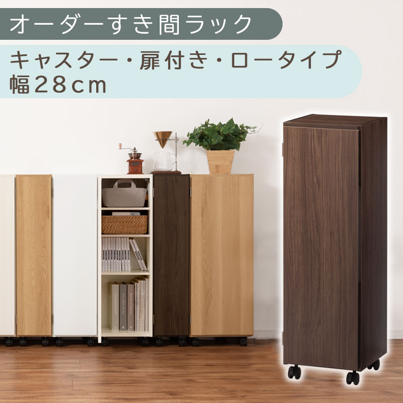 【国産家具】オーダーすき間ラック〔幅28cm・キャスター・扉付き・ロータイプ〕（ウォールナット）すき間ラック 収納棚 約 奥行32 高さ96 扉付き キャスター付き スリム ロータイプ 本棚 縦長 棚 オーダーラック 隙間収納 キッチン ラック 扉付き本棚 薄型 木製 扉付 5段 ABE400109-28-WAL