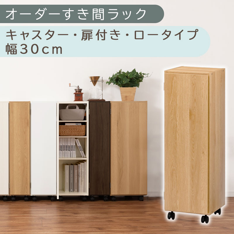 【国産家具】オーダーすき間ラック〔幅30cm・キャスター・扉付き・ロータイプ〕（オーク）すき間ラック 収納棚 約 奥行32 高さ96 扉付き キャスター付き スリム ロータイプ 本棚 縦長 棚 オーダーラック 隙間収納 キッチン ラック 扉付き本棚 薄型 木製 扉付 5段 ABE400109-30-OAK