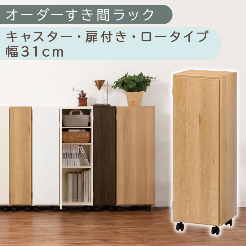 【国産家具】オーダーすき間ラック〔幅31cm・キャスター・扉付き・ロータイプ〕（オーク）すき間ラック 収納棚 約 奥行32 高さ96 扉付き キャスター付き スリム ロータイプ 本棚 縦長 棚 オーダーラック 隙間収納 キッチン ラック 扉付き本棚 薄型 木製 扉付 5段 ABE400110-31-OAK
